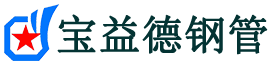 宝益德钢管汉寿分公司-汉寿声测管现货-汉寿本地资源现货